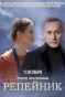 Poster for Репейник
