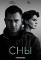 Poster for Сны