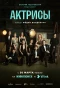 Poster for Актрисы
