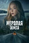 Poster for Мёрзлая земля