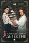 Poster for Провинциальный детектив