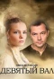 Poster for Девятый вал