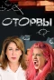 Poster for Оторвы
