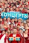 Poster for Концерты