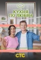 Poster for Кухня по любви