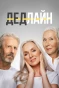 Poster for Дедлайн