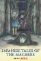 Poster for Junji Ito Maniac: Japanese Tales of the Macabre