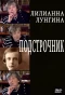 Poster for Подстрочник