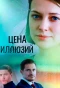 Poster for Цена иллюзий
