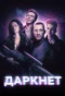 Poster for Даркнет