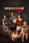 Poster for Женский клуб