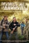 Poster for Мужские каникулы