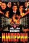 Poster for Хозяин Империи