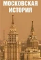 Poster for Московская история