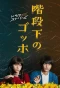 Poster for Kaidanshita no Gogh