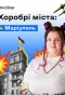 Poster for Хоробрі міста