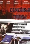 Poster for Семейные тайны