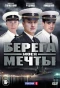 Poster for Берега моей мечты