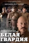 Poster for Белая гвардия