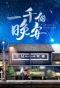 Poster for A Thousand Goodnights