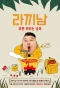Poster for Ramyeonator