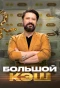 Poster for Большой кэш