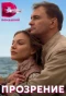 Poster for Прозрение