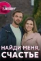 Poster for Найди меня, счастье