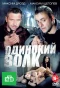 Poster for Одинокий волк