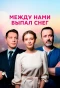 Poster for Между нами выпал снег