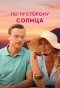 Poster for По ту сторону солнца