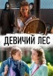Poster for Девичий лес