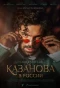 Poster for Казанова в России