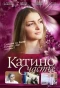 Poster for Катино счастье