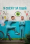 Poster for Я слежу за тобой