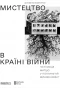 Poster for Мистецтво в країні війни