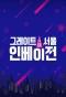 Poster for Great Seoul Invasion