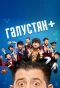 Poster for Галустян +
