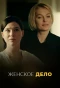 Poster for Женское дело