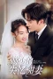 Poster for Master Gu's Amnesia Sweet Wife