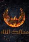 Poster for Kingdoms of Fire