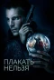 Poster for Плакать нельзя