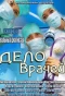 Poster for Дело врачей