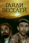 Poster for Гляди веселей