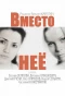 Poster for Вместо нее