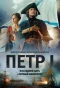 Poster for Петр I: Последний царь и первый император