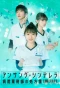 Poster for Unsung Cinderella: Byoin Yakuzaishi no Shohosen