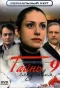 Poster for Тайны следствия