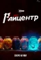 Poster for РАЙцентр