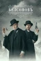 Poster for Безсонов